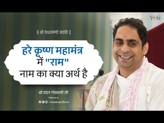 हरे कृष्ण महामंत्र में "राम" नाम का क्या अर्थ है || श्री श्री वैष्णवाचार्य चन्दन गोस्वामी जी
