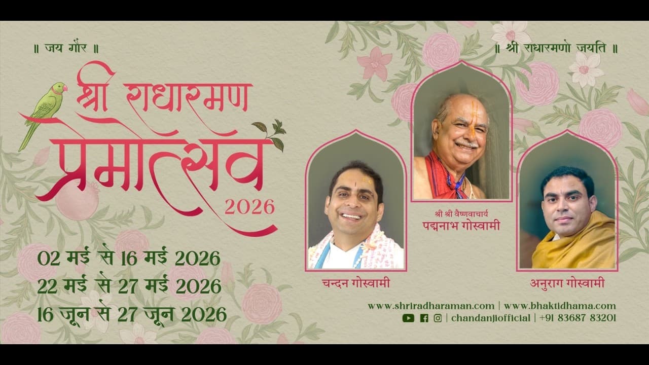 श्री राधारमण जी प्रेमोत्सव  06.05.2026