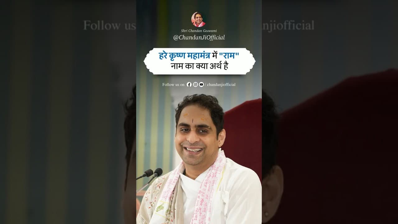 हरे कृष्ण महामंत्र में "राम" नाम का क्या अर्थ है #chandangoswami