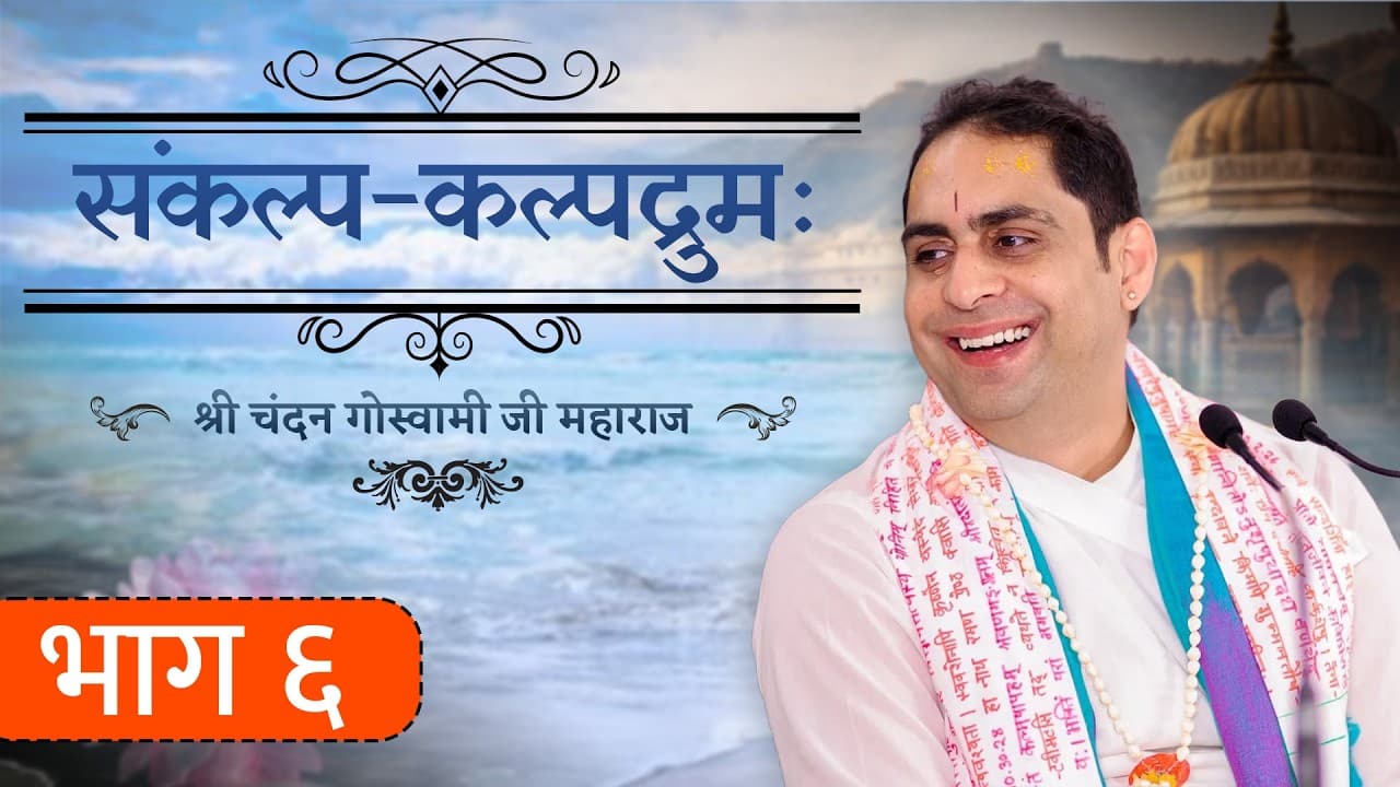 श्री संकल्प कल्पद्रुमः भाग 6 || श्री श्री वैष्णवाचार्य चन्दन गोस्वामी जी