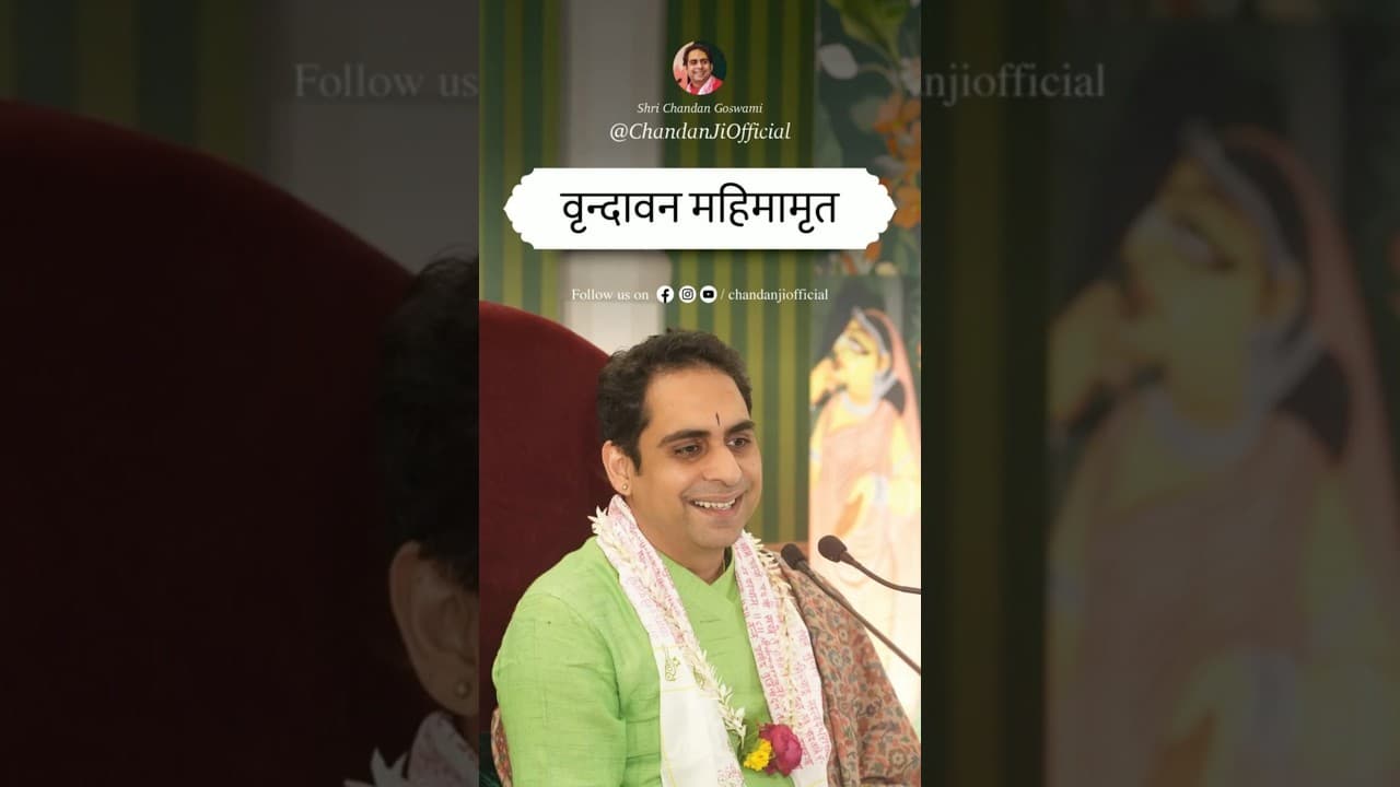वृन्दावन महिमामृत - पुज्य श्री चंदन गोस्वामी जी #shorts