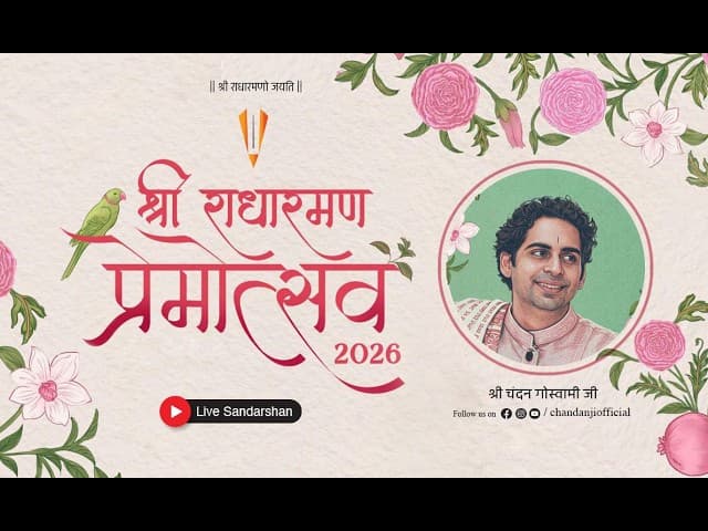 श्री राधारमण जी प्रेमोत्सव  04.05.2026