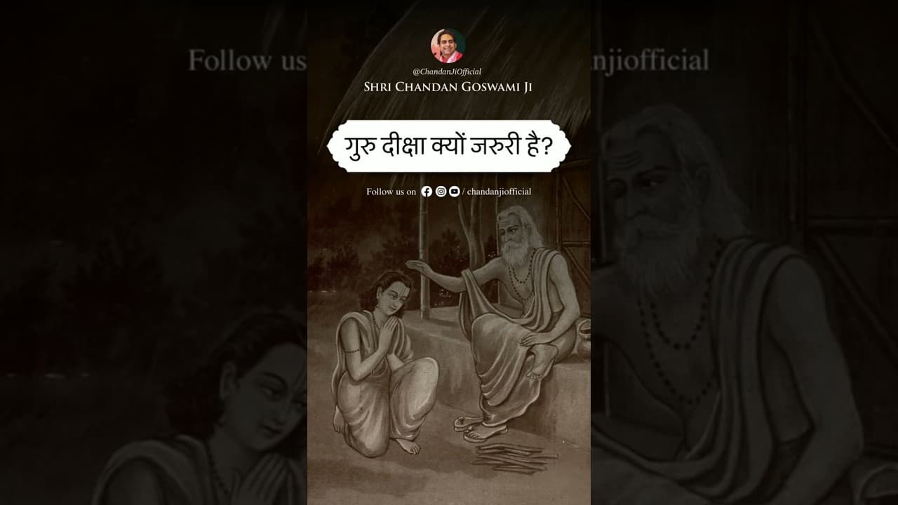 गुरु दीक्षा क्यों जरूरी है? #chandangoswami #shorts