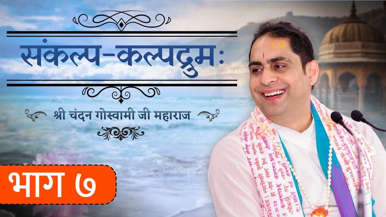 श्री संकल्प कल्पद्रुमः भाग 7 || श्री श्री वैष्णवाचार्य चन्दन गोस्वामी जी