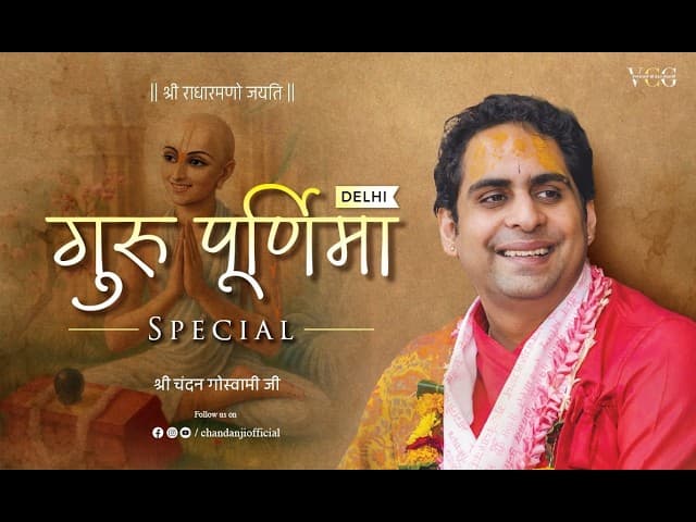 Guru Purnima Special | Delhi | Guru Tattva Charcha | Shri Chandan Goswami Ji