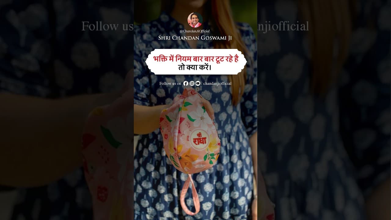 भक्ति में नियम बार बार टूट रहे हैं तो क्या करें?