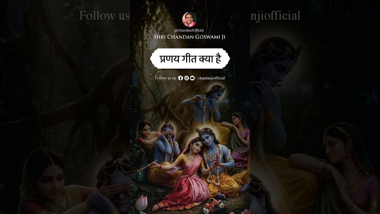 प्रणय गीत क्या है ? #shorts