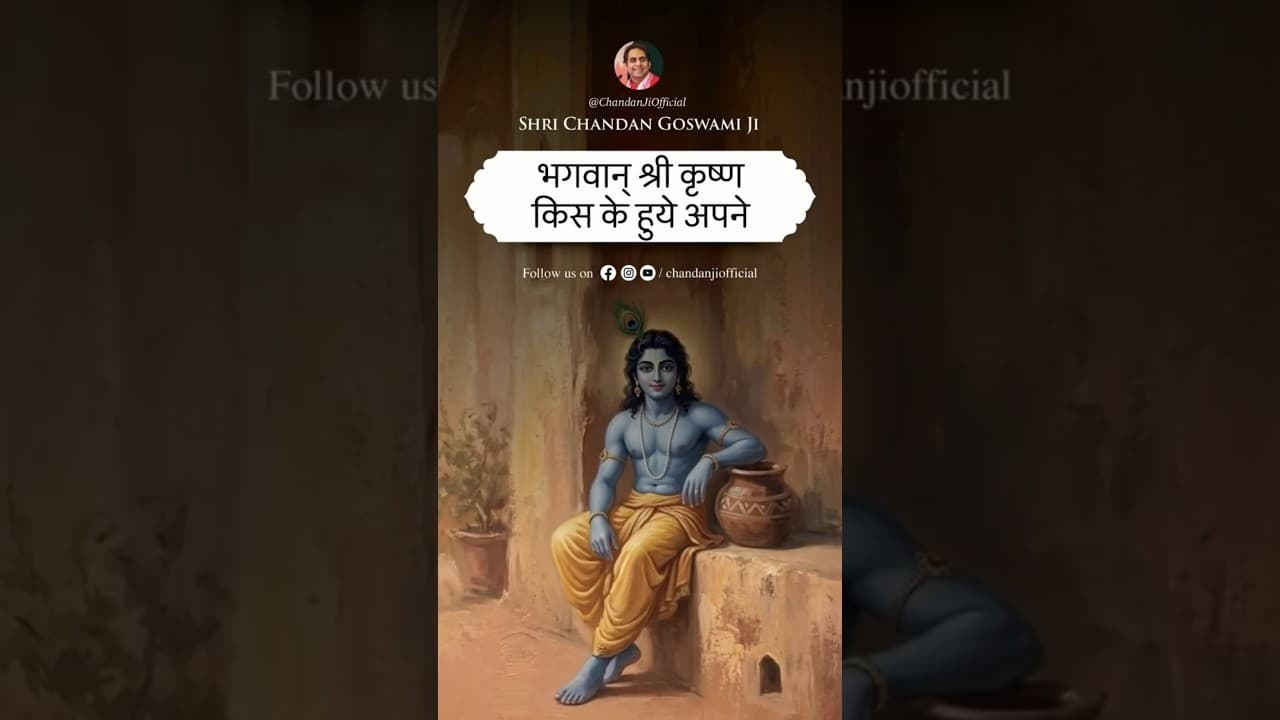 भगवान् श्री कृष्ण किस के हुये अपने? #shorts