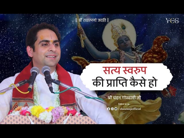 श्री सत्य स्वरूप की प्राप्ति कैसे हो? | श्री वैष्णवाचार्य चन्दन गोस्वामी जी