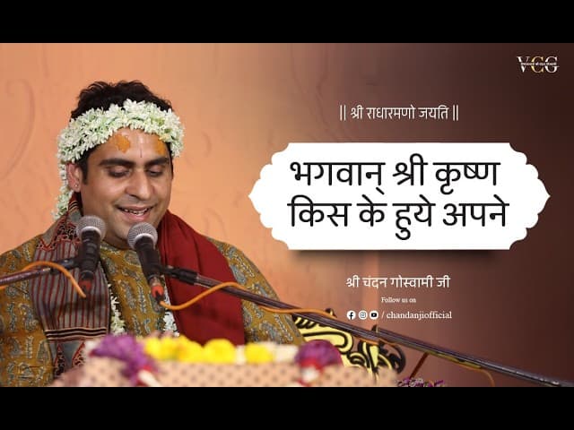 भगवान् श्री कृष्ण किस के हुये अपने | श्री श्री वैष्णवाचार्य चन्दन गोस्वामी जी