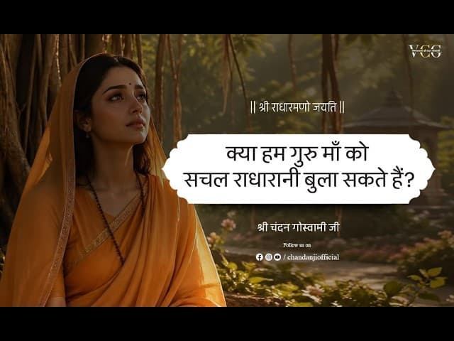 Sachal Radharaman | Sachal Shriji | Chandan Goswami Ji